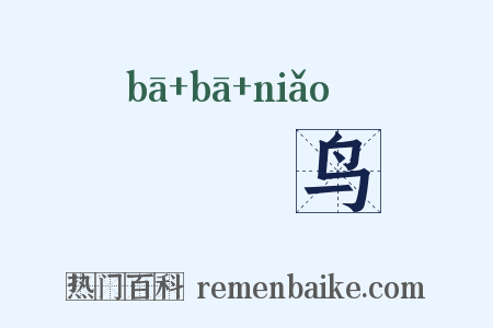 哵哵鸟是什么意思的图片